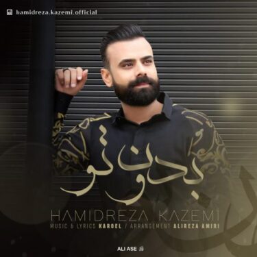 دانلود آهنگ جدید حمیدرضا کاظمی بدون تو